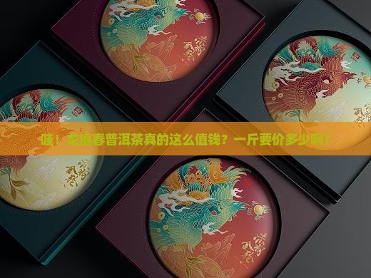 龙庭春普洱茶多少钱一斤
