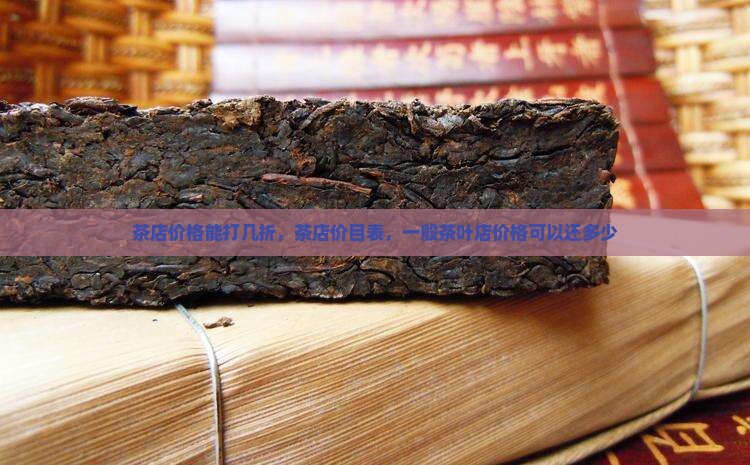 茶店价格能打几折