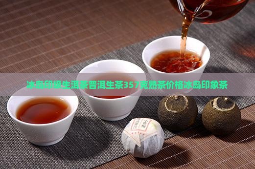 冰岛印级生洱茶