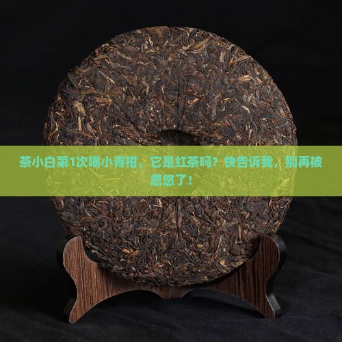 小青柑普洱茶是红茶