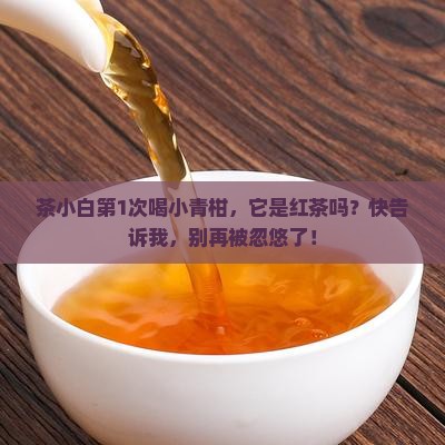小青柑普洱茶是红茶
