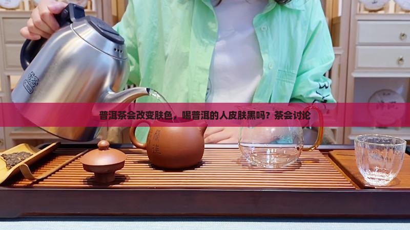 喝普洱的人会黑么
