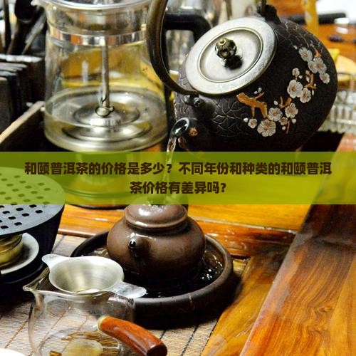 和颐普洱茶多少钱