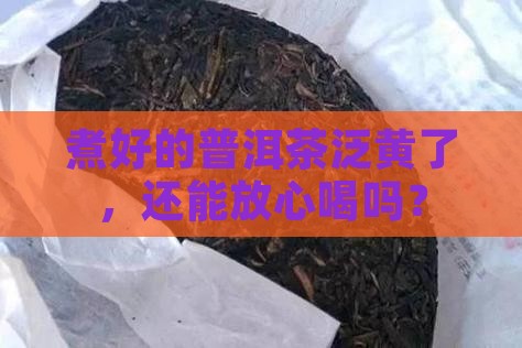 普洱茶煮后发黄能喝吗