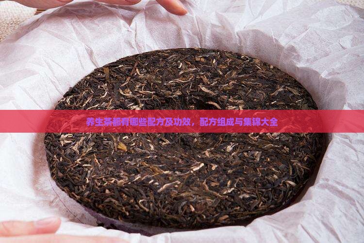 养生茶都有哪些配方