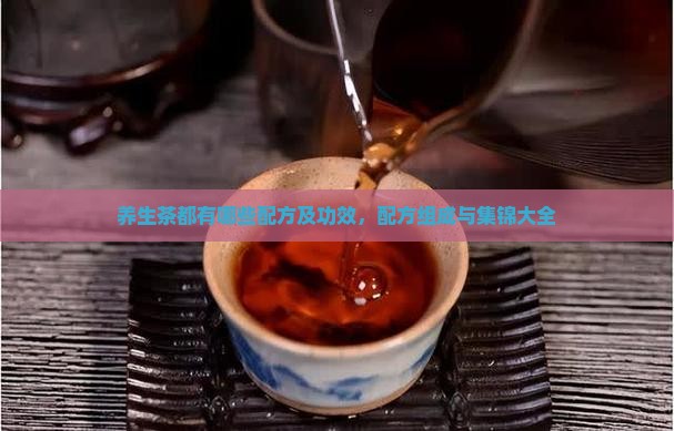 养生茶都有哪些配方