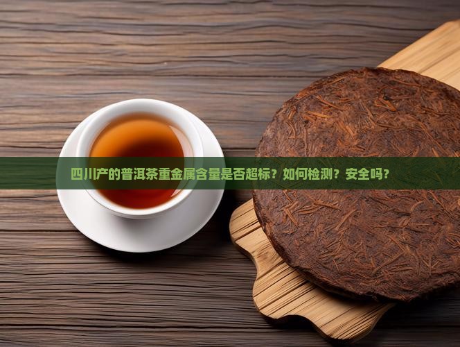 四川普洱茶重金属含量多少