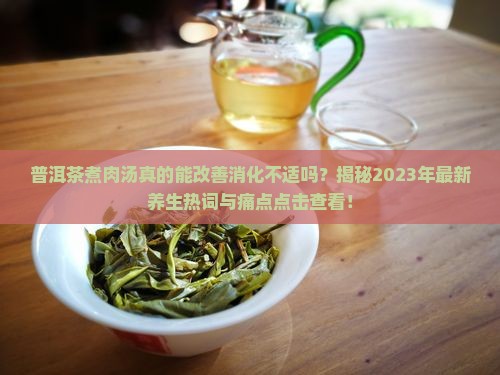 普洱茶煮肉汤的功效和作用