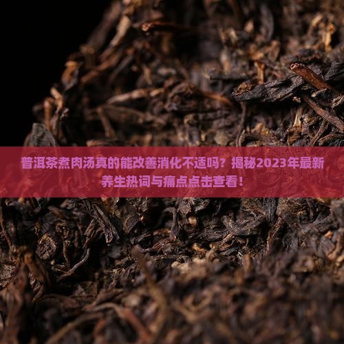 普洱茶煮肉汤的功效和作用