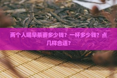 两个人喝早茶要多少钱