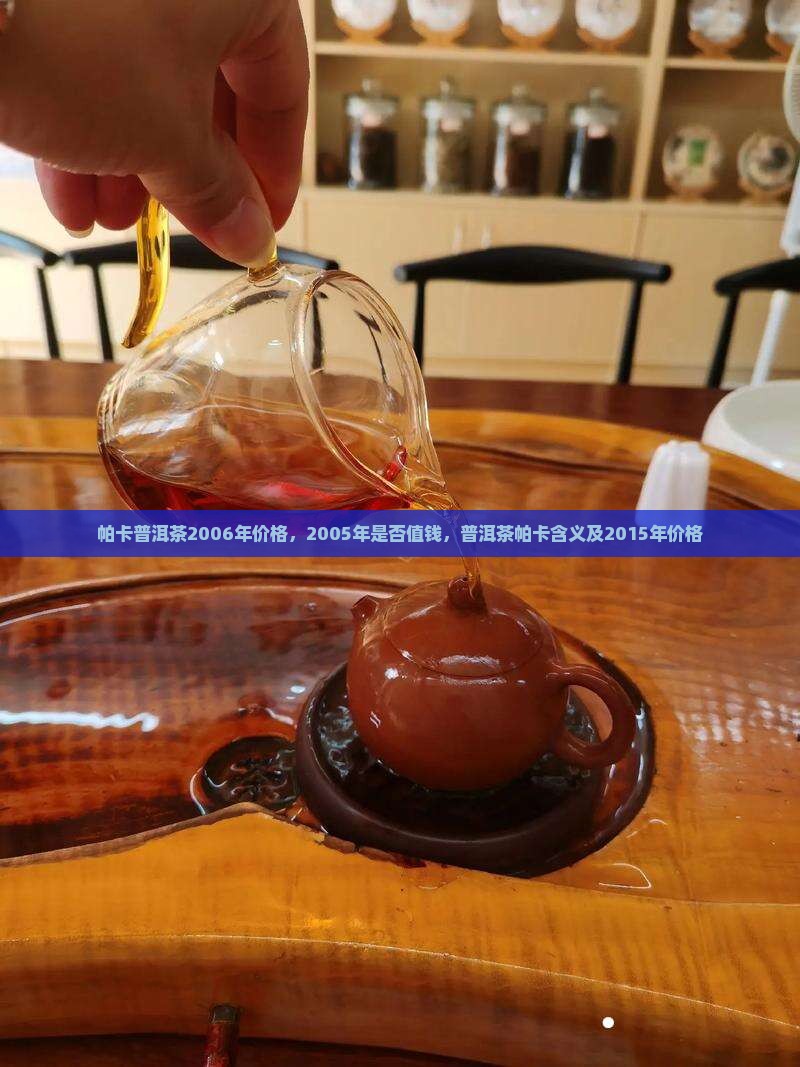 帕卡普洱茶2006年