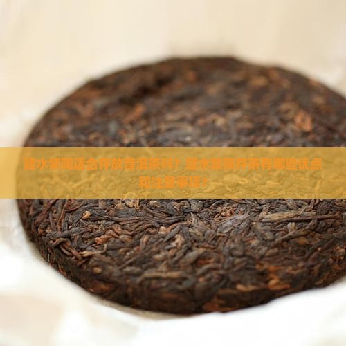 建水紫陶存放普洱茶好吗