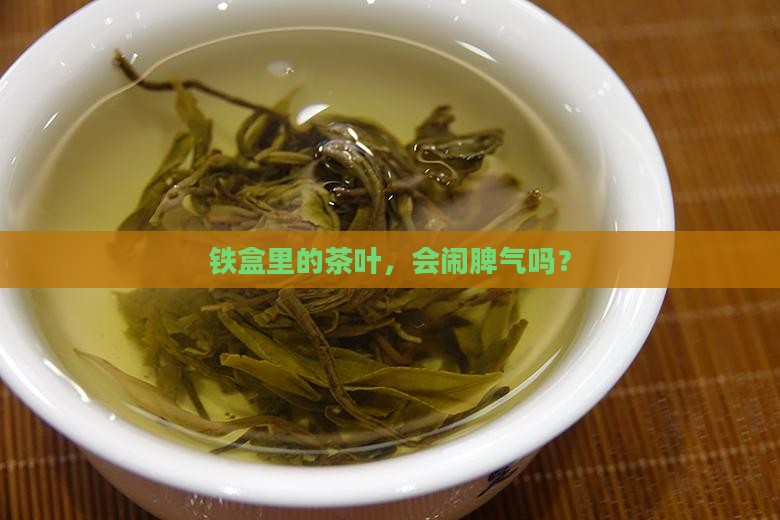 茶叶放铁盒里有问题吗