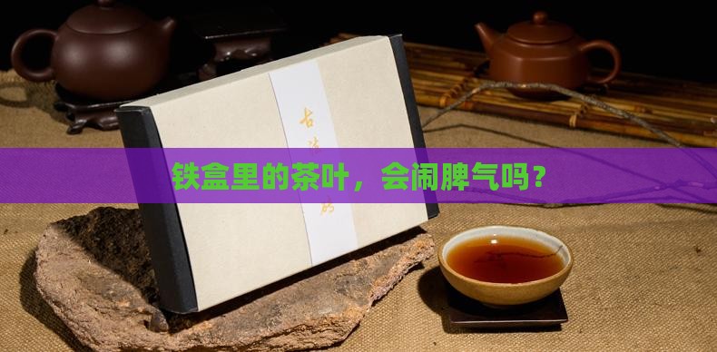 茶叶放铁盒里有问题吗