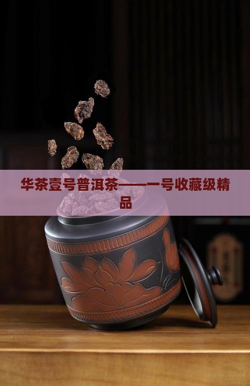 华茶壹号普洱茶