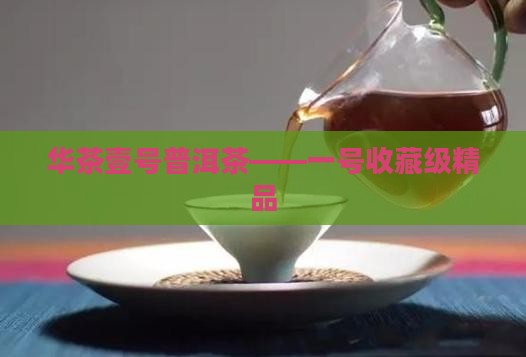 华茶壹号普洱茶