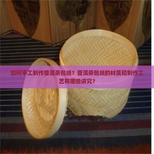 普洱茶包纸手工