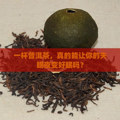 喝普洱茶对失眠有影响吗