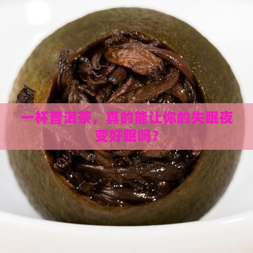 喝普洱茶对失眠有影响吗