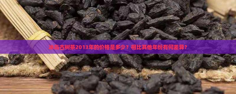 冰岛古树茶2013价