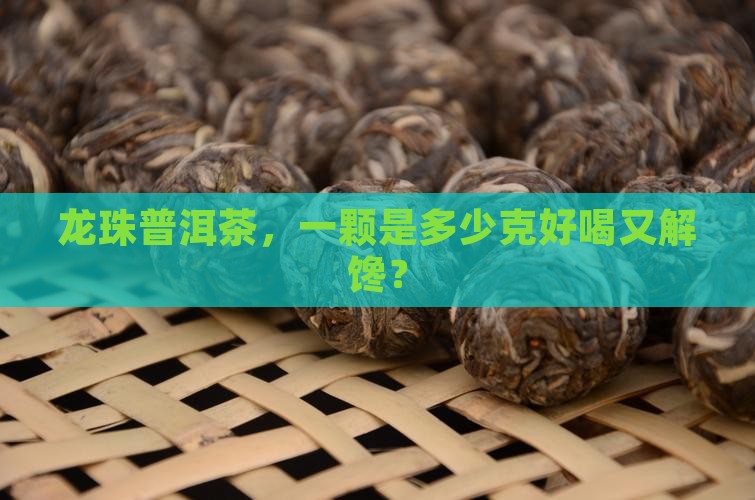 龙珠普洱茶多少克