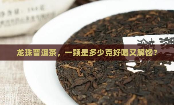 龙珠普洱茶多少克