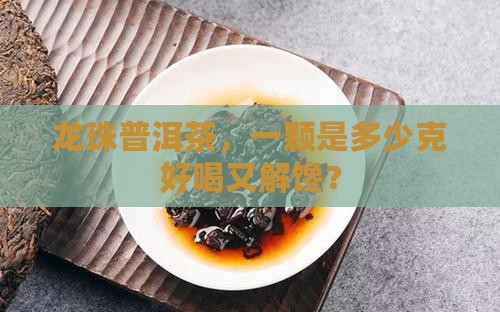 龙珠普洱茶多少克