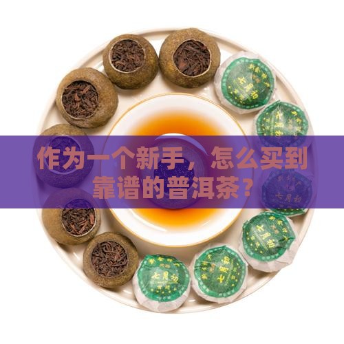 怎样买正规普洱茶