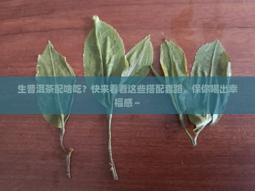 生普洱茶的配什么吃