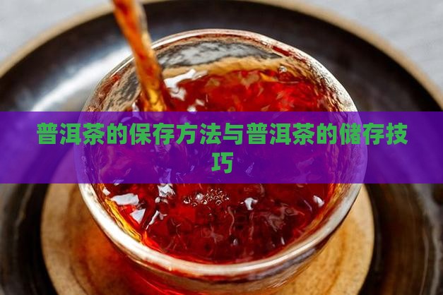 陈年普洱茶怎么保存