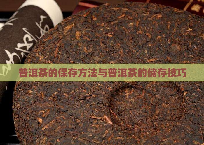 陈年普洱茶怎么保存