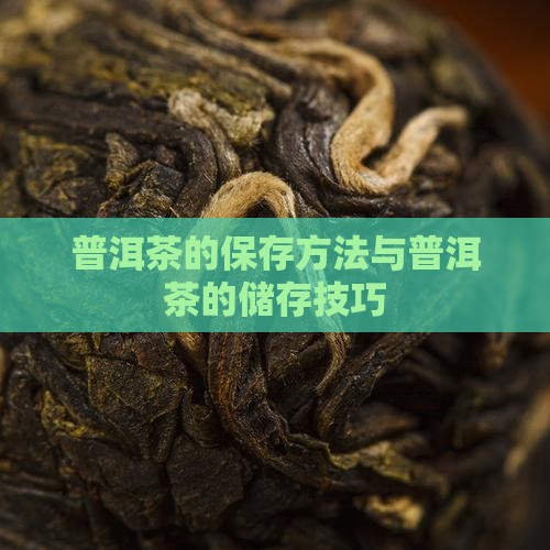 陈年普洱茶怎么保存