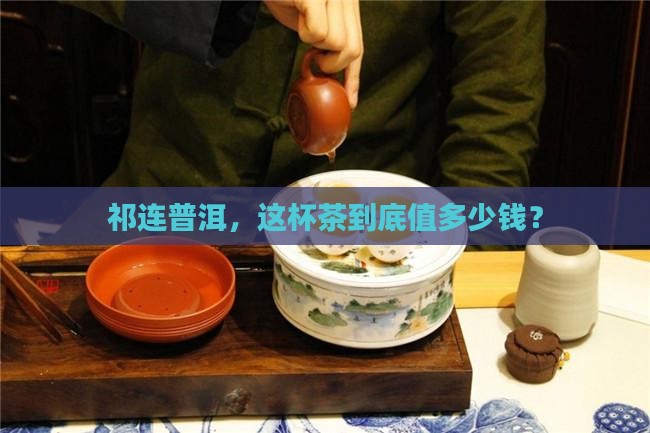 祁连普洱茶价格
