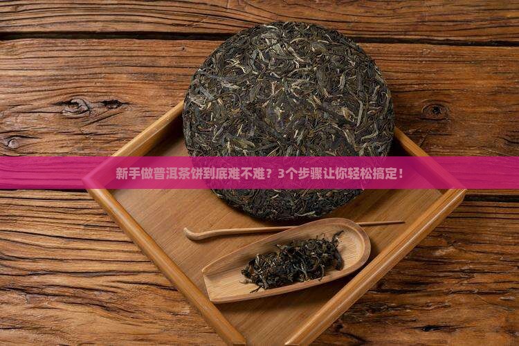 普洱茶怎么样做饼
