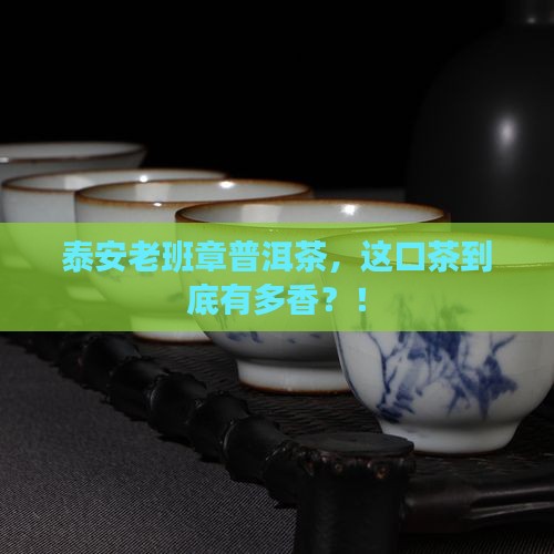 泰安老班章普洱茶