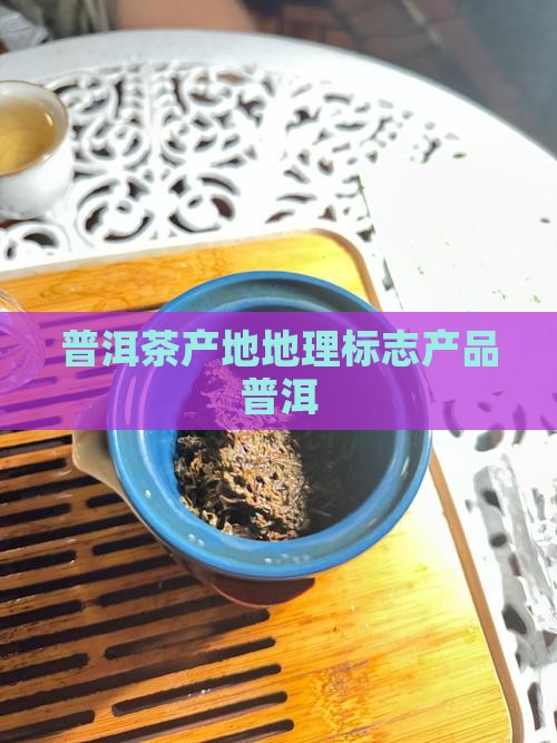 普洱茶产地青藏