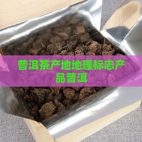普洱茶产地青藏