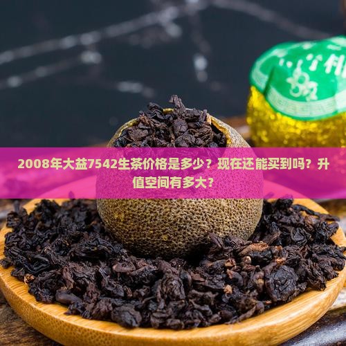 2008年大益7542生茶价格