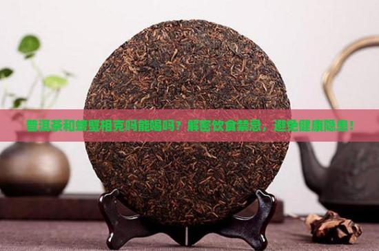 普洱茶和螃蟹相克吗能喝吗