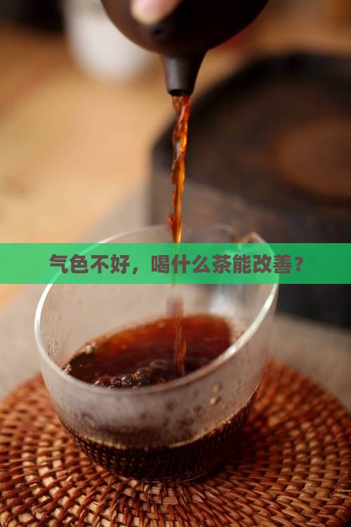 气色不好喝什么茶