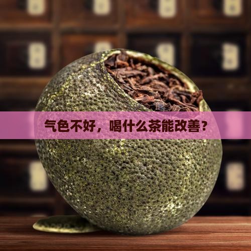 气色不好喝什么茶