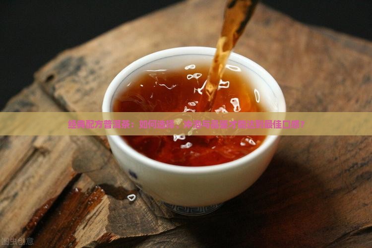 经典配方普洱茶
