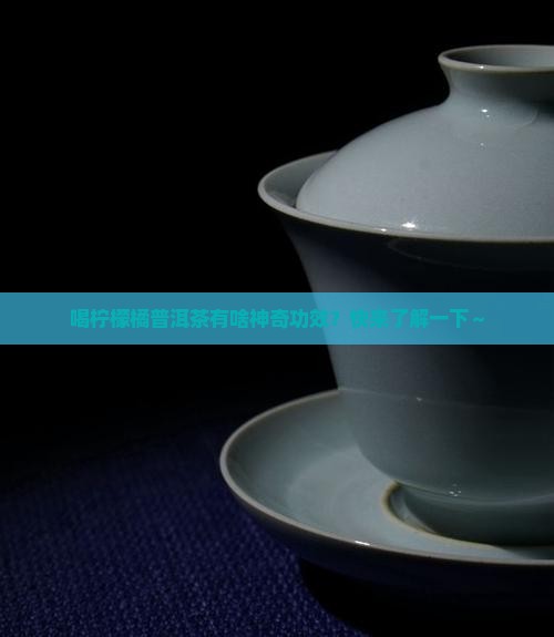柠檬橘普洱茶的功效与作用