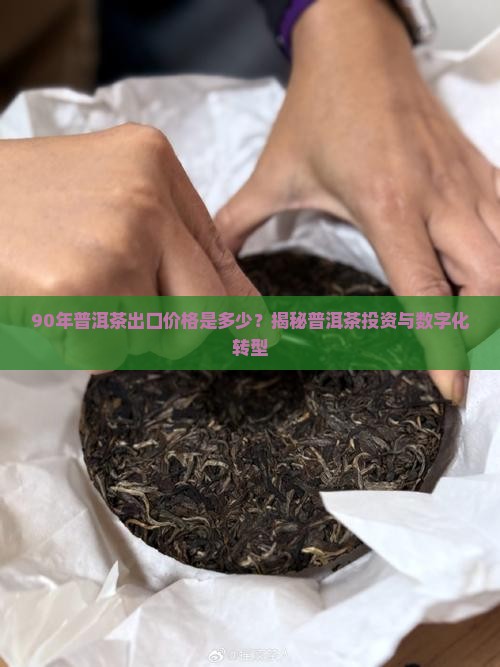 90年普洱茶出口价格查询