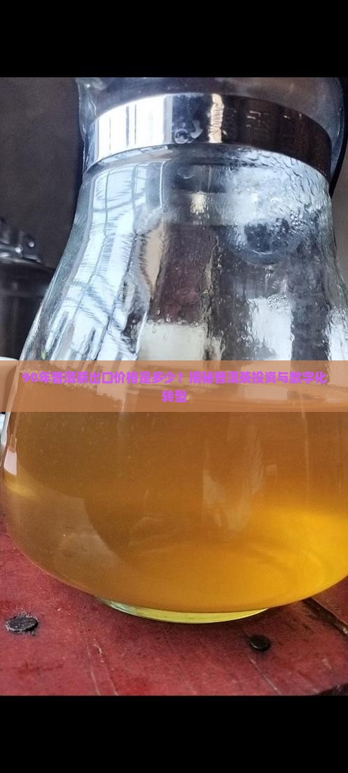 90年普洱茶出口价格查询