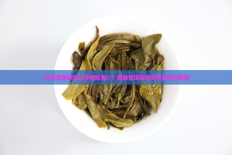 90年普洱茶出口价格查询