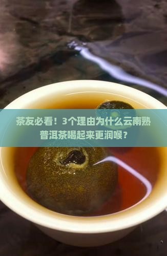云南熟普洱茶好在哪