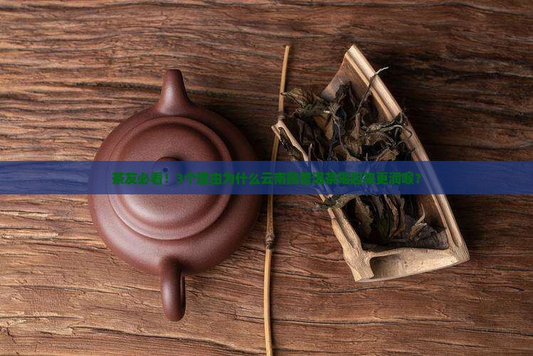 云南熟普洱茶好在哪