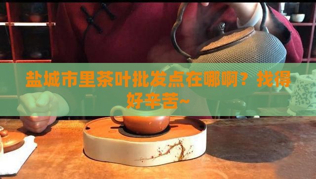 盐城茶叶批发在哪里