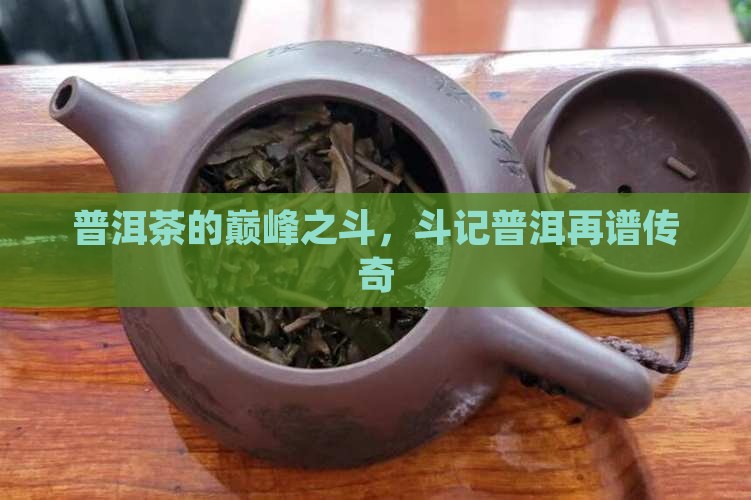 普洱茶的巅峰之斗